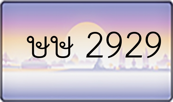 ษษ 2929